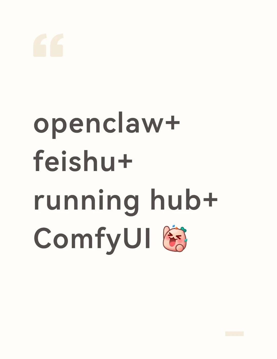 openclaw+feishu+running hub+ComfyUI 工作流 