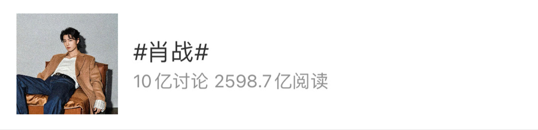 #肖战大名话题讨论量破10亿#肖战大名话题讨论量破10亿啦！！太牛了，我担就是这