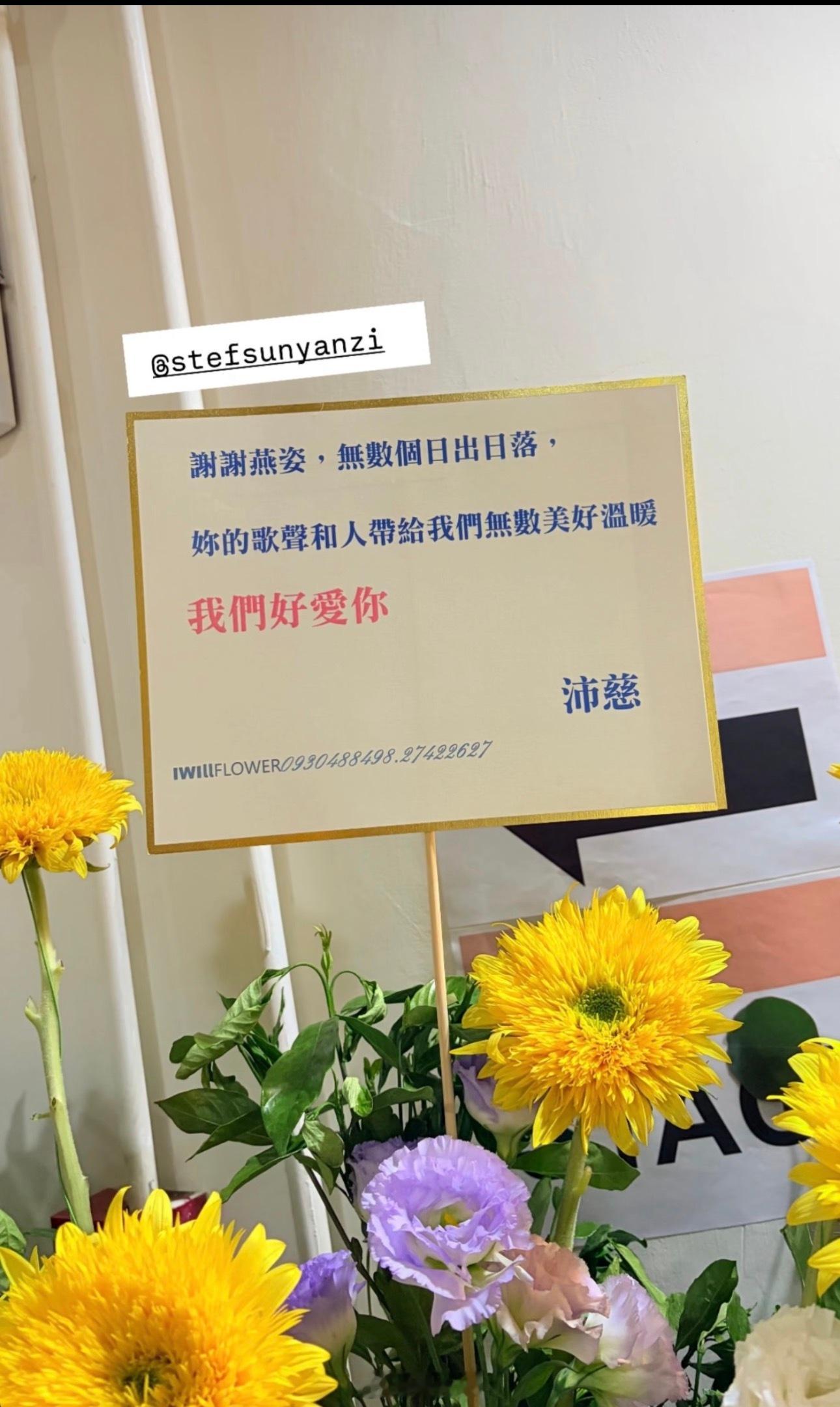 曾沛慈给孙燕姿送花篮曾沛慈给孙燕姿演唱会送花篮 曾沛慈给孙燕姿送花篮了！能不能d