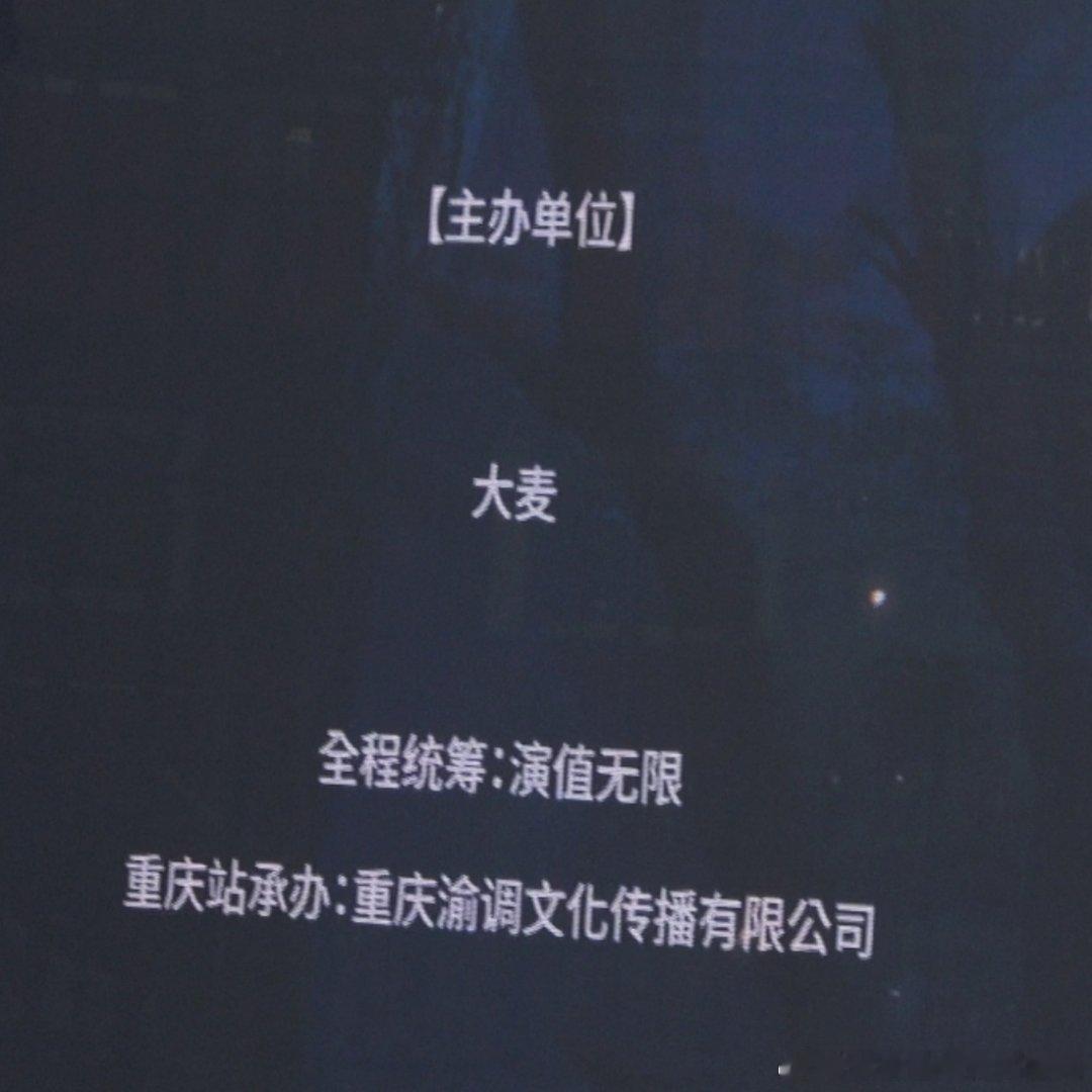 王俊凯当潮汐漫溢巡回演唱会 重庆站艺术创意：王俊凯👏音乐总监：林迈可看到有【官