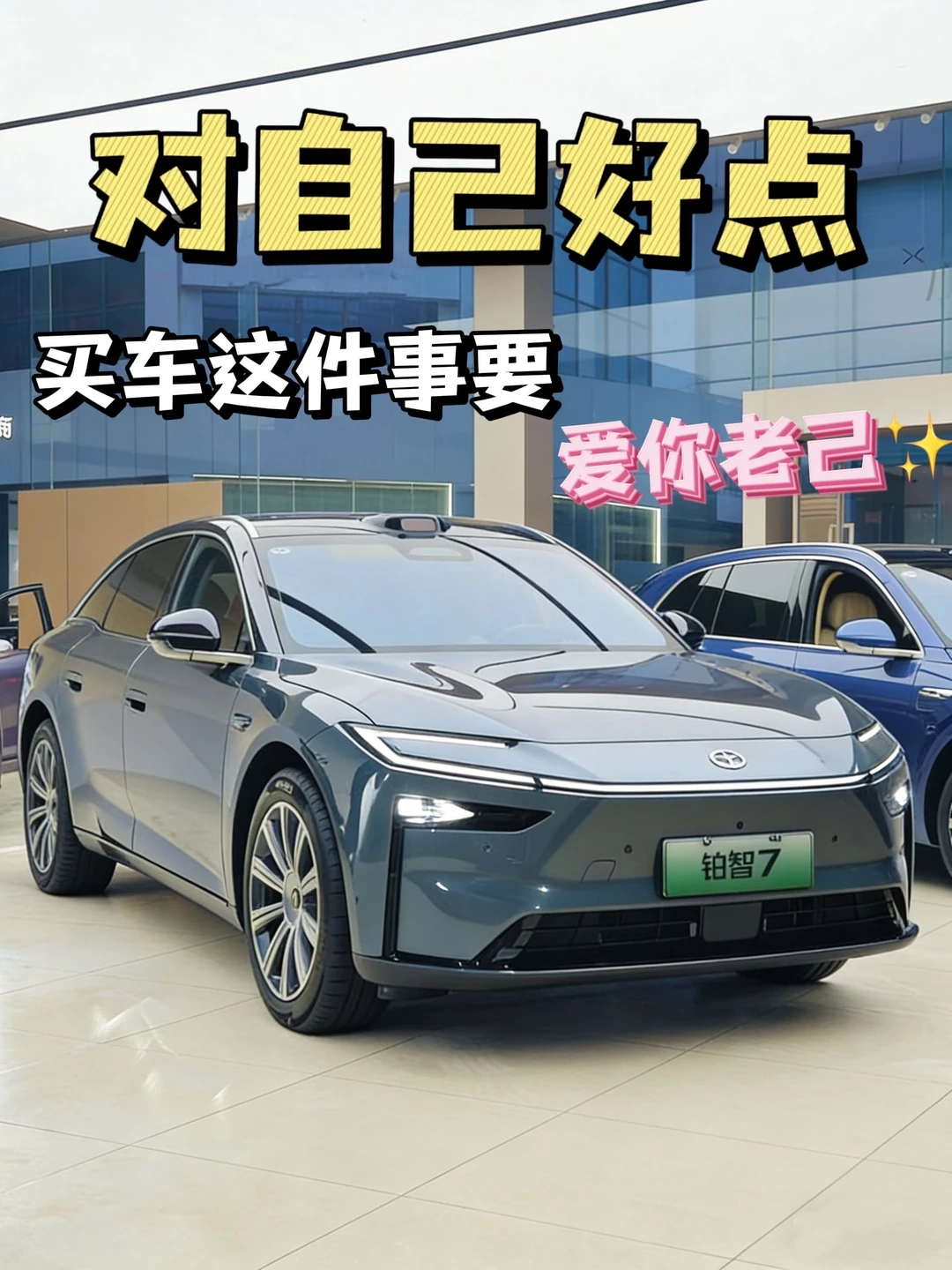 对自己好点，买车这件事要爱你老己✨