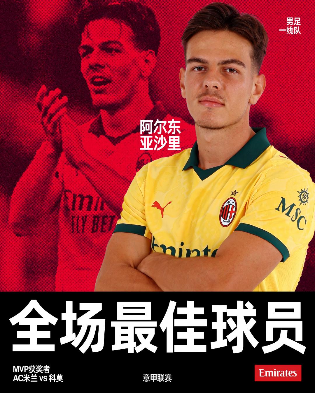 精彩的助攻，覆盖全场的奔跑，阿尔东·亚沙里，你们对阵科莫比赛的MVP👏