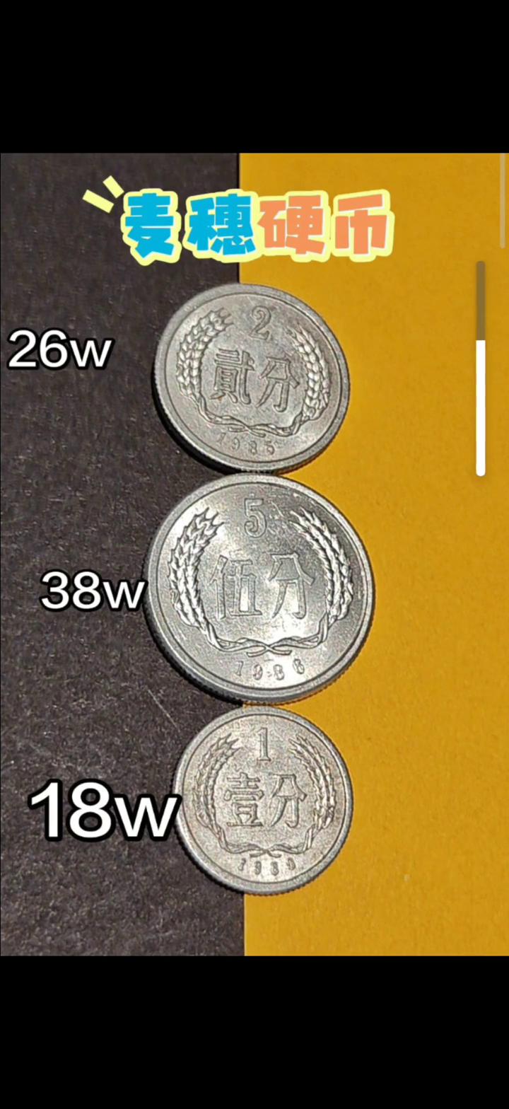 麦穗硬币。
昨天下午二点三十分，北京发出紧急通知：麦穗一分十八万，麦穗两分二十六