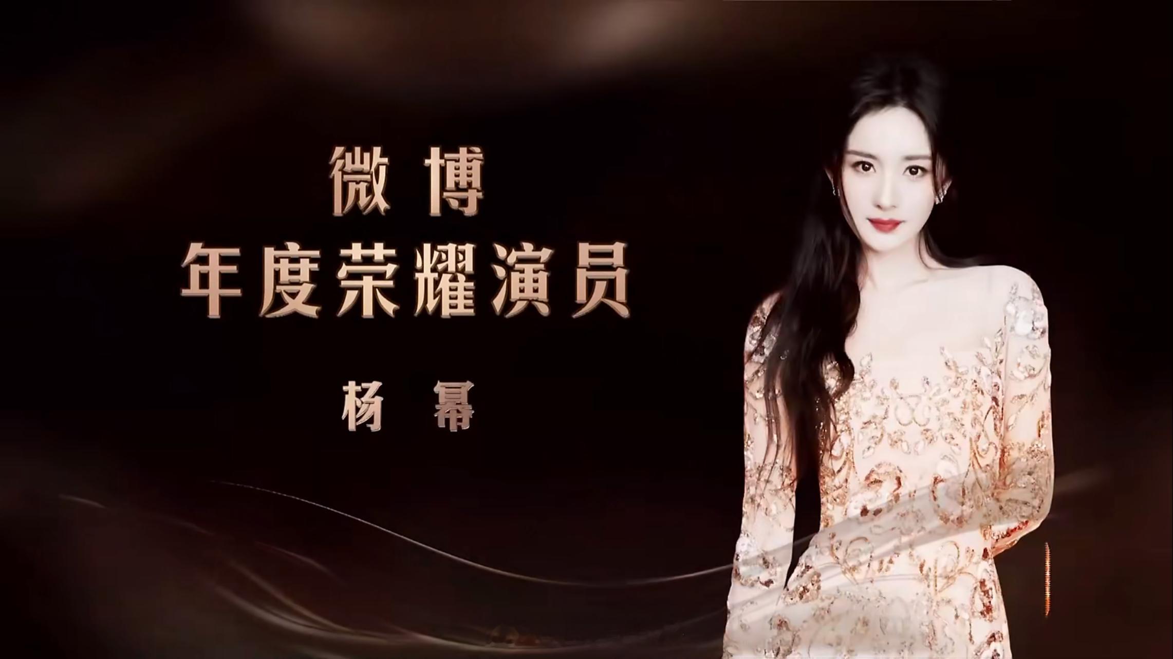 微博之夜内场2025微博之夜，微博年度荣耀演员——姚晨、杨幂   两位女演员闪耀