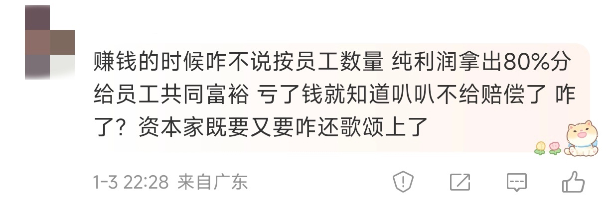 神奇的逻辑，利润是股东的，为什么要把利润分给员工呢？ 