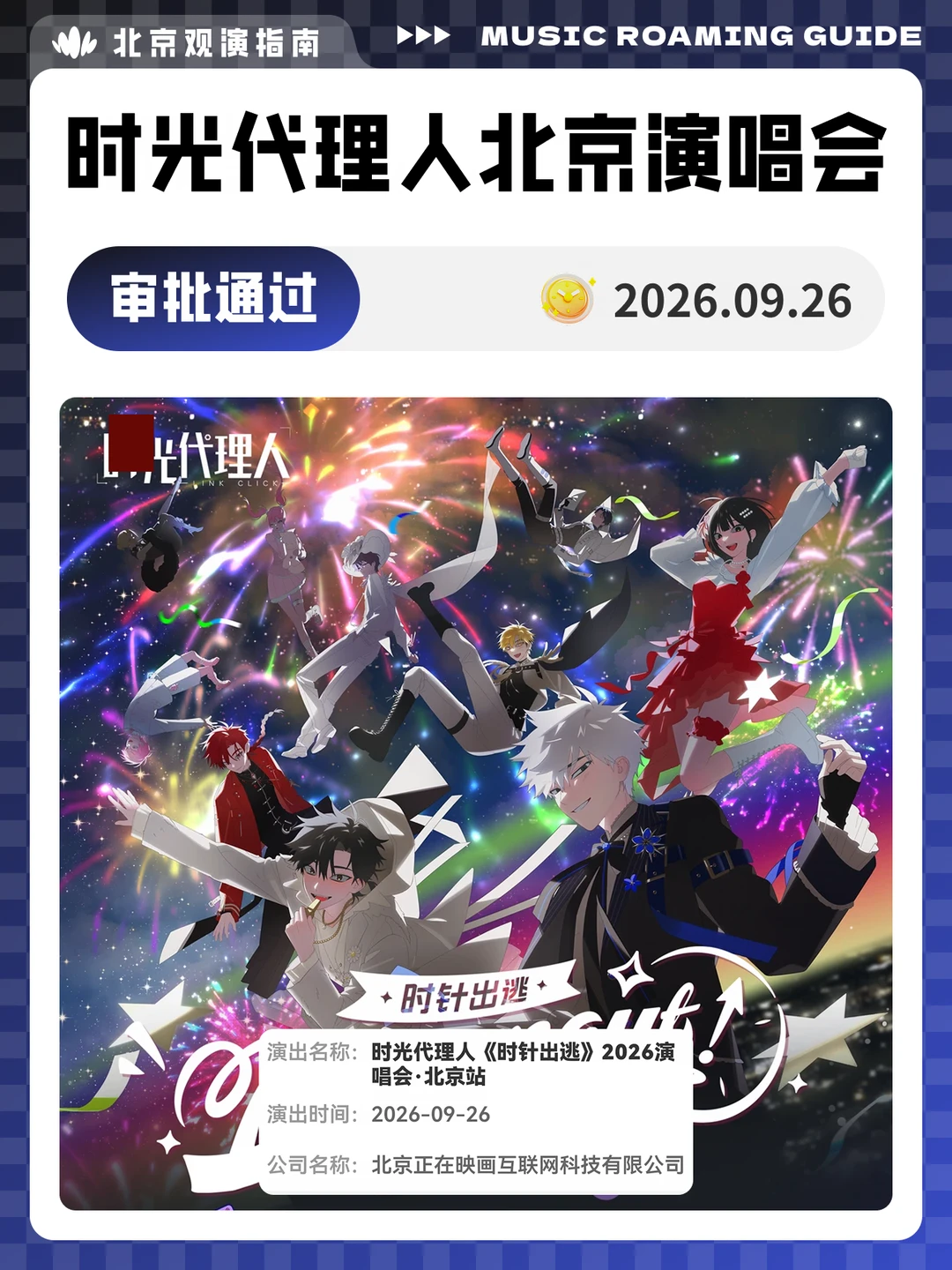 时光代理人北京演唱会审批通过！现场见！