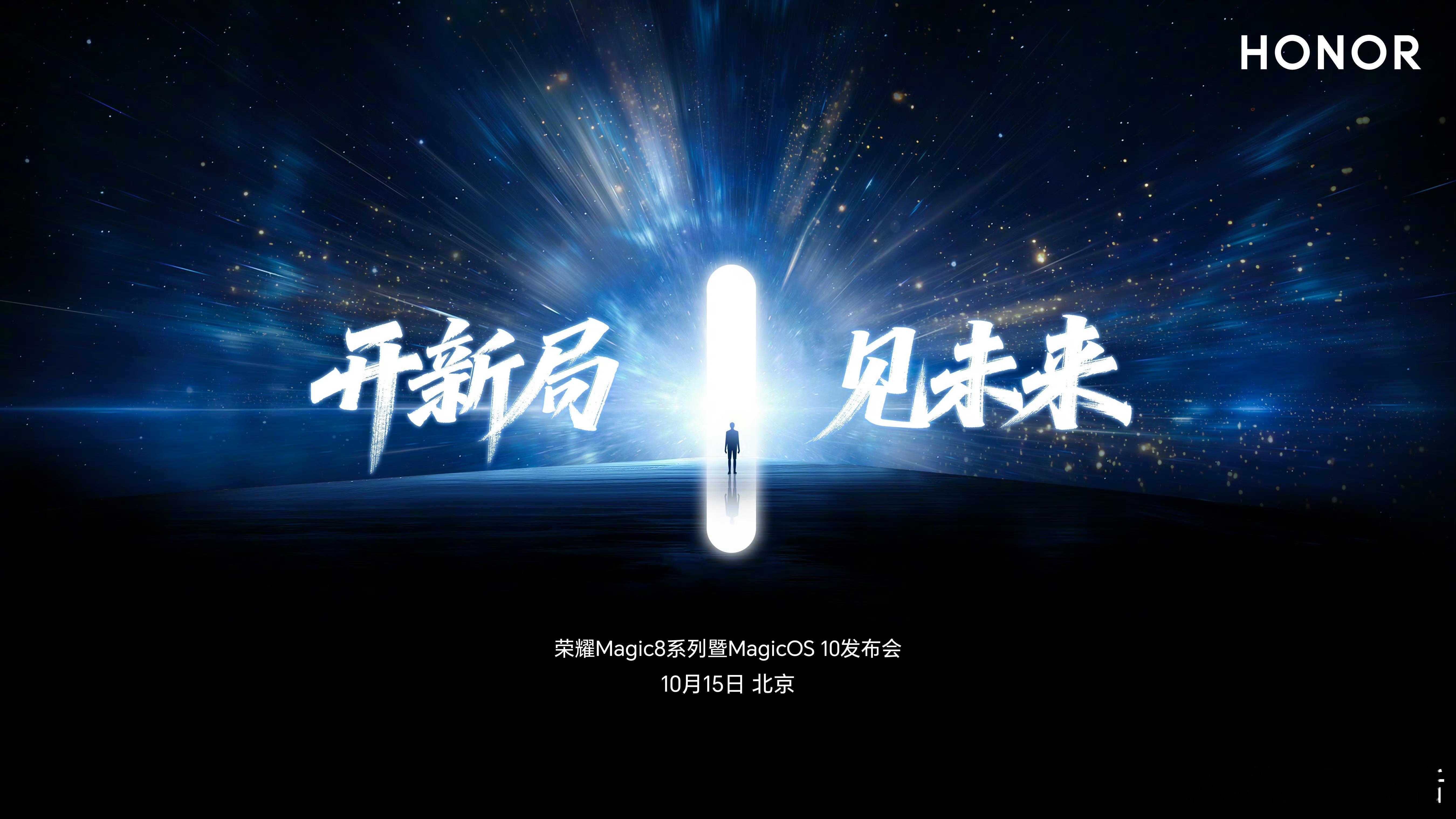 荣耀Magic8系列官宣了，15号发布，让我看着有多少人已经预订了？ ​​​