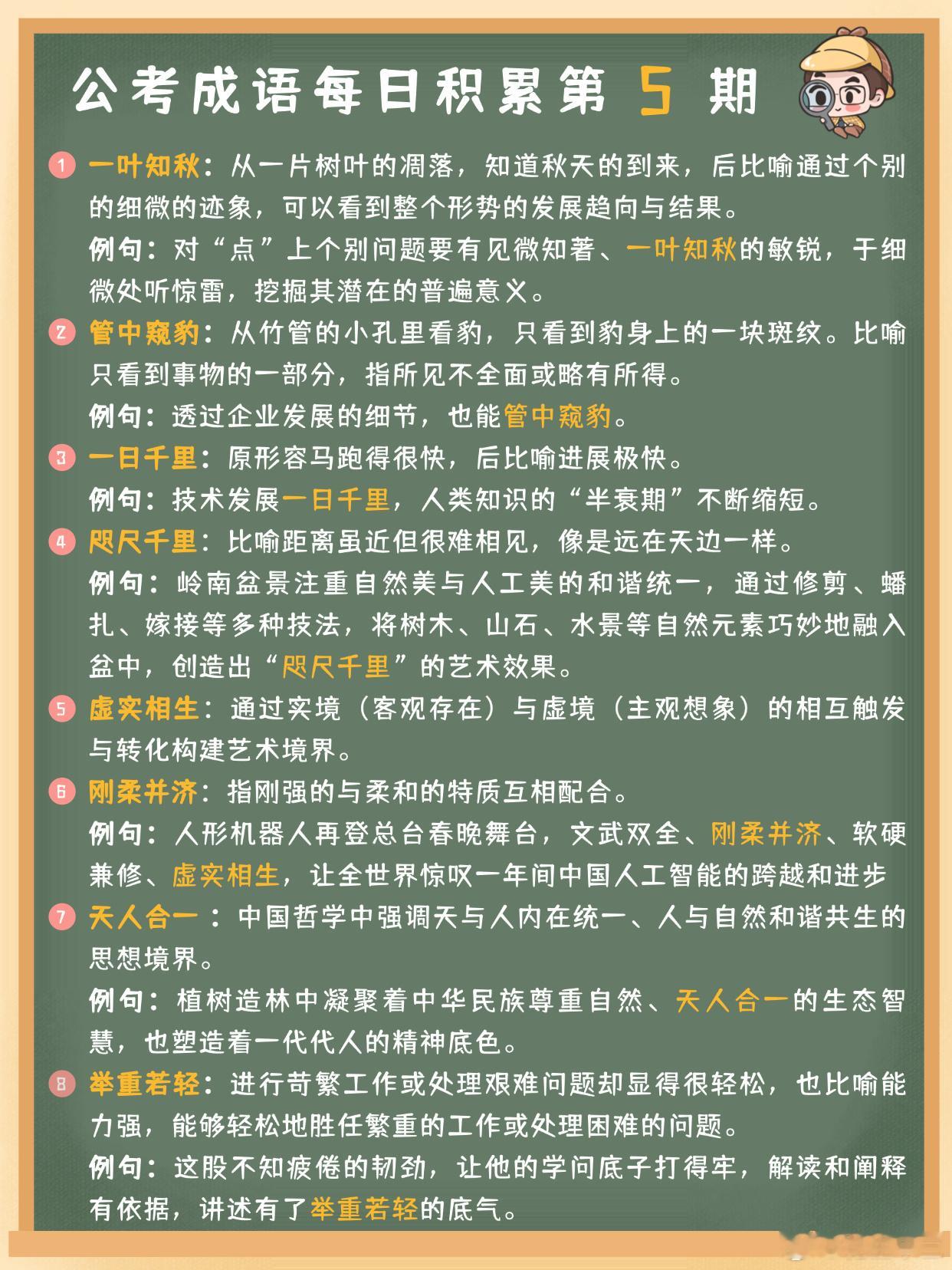 公考成语每日积累第5期一叶知秋 管中窥豹 一日千里 咫尺千里虚实相生 刚柔并济 