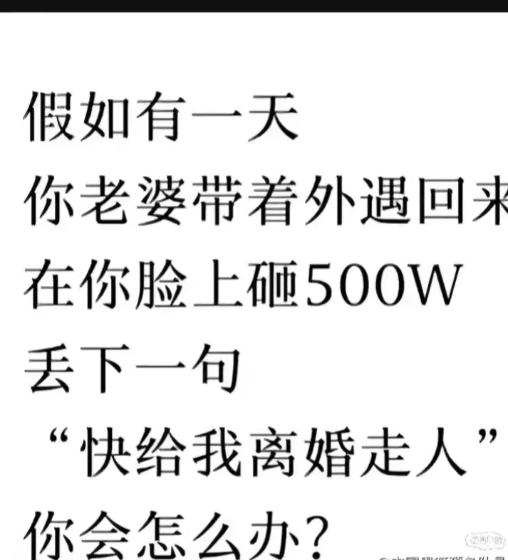你会怎么办？ ​​​