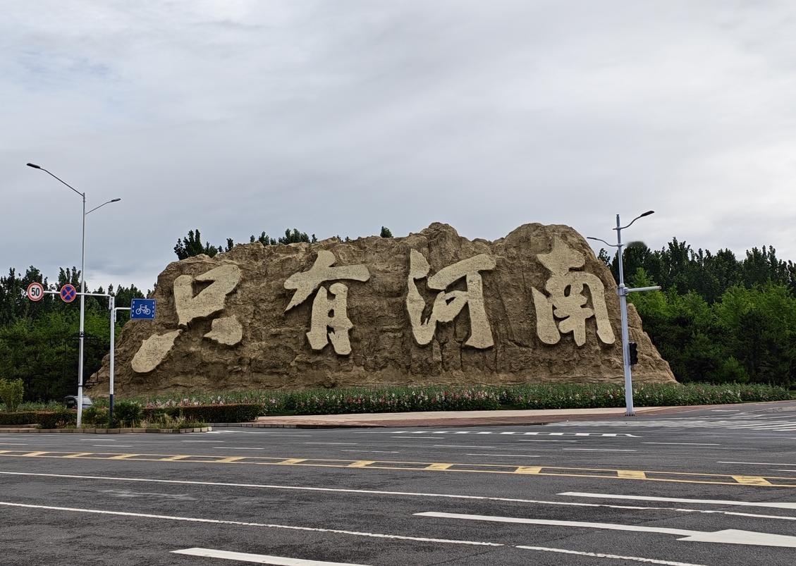 2026.5.18星期一
小区在中牟县境内，小区里除了高楼与多层复式楼宏伟气派外