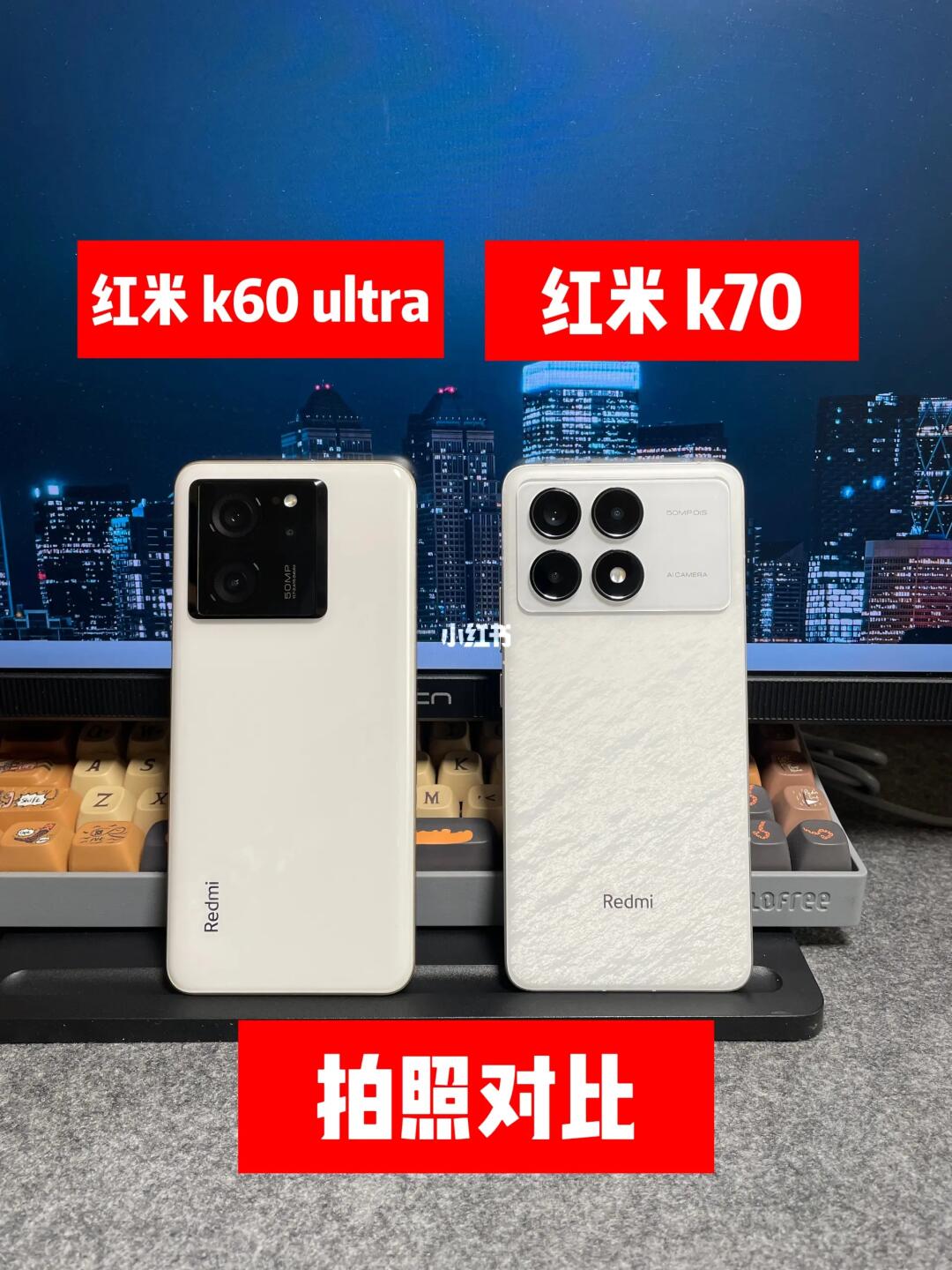 红米 k60Ultra 和 k70 拍照对比