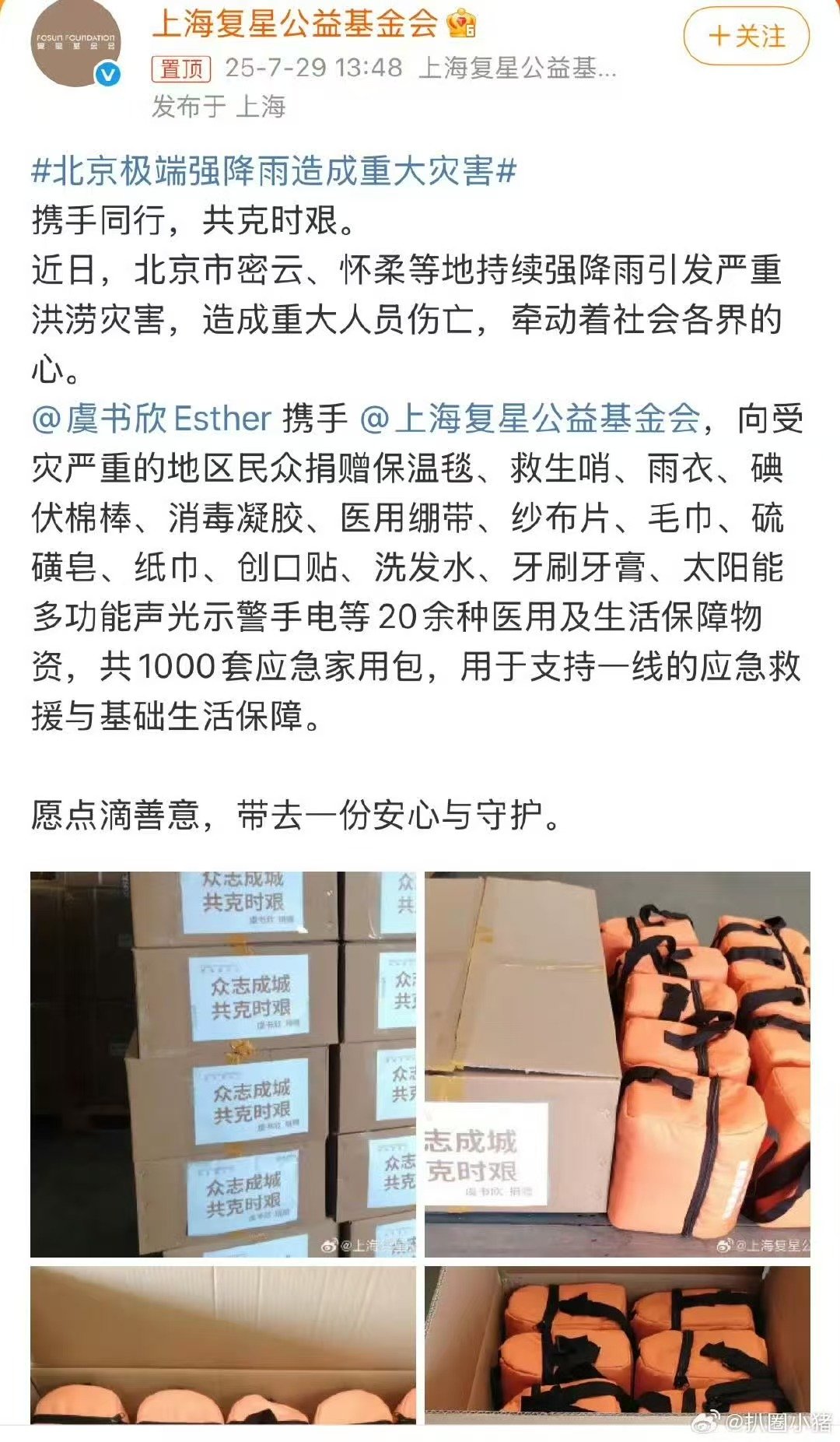 虞书欣向灾区捐赠应急家用包暖心驰援，与你同行。虞书欣向北京受灾严重地区捐赠100