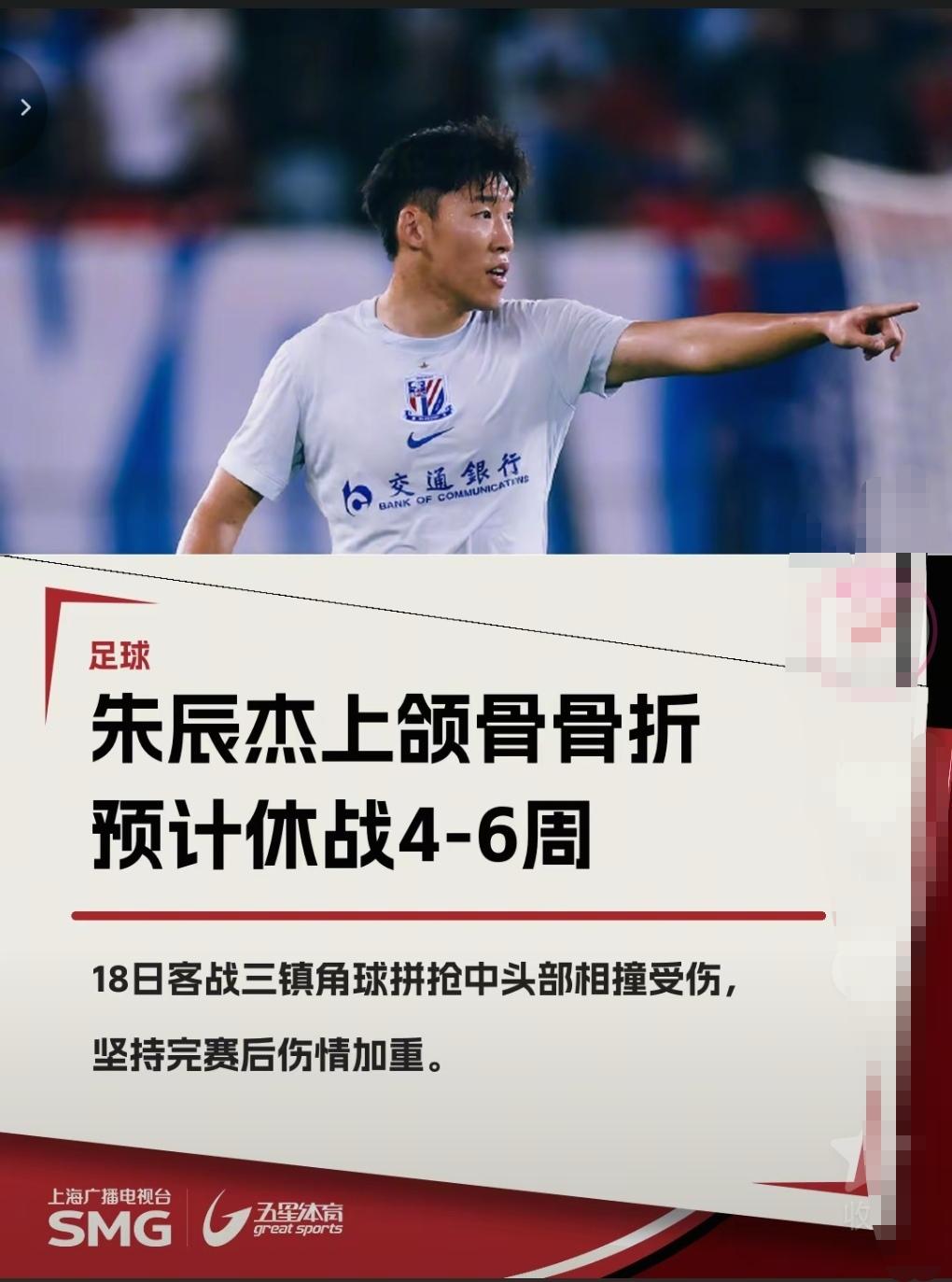 申花再遭重创！为了阻击对手申花付出惨痛代价！队内核心朱辰杰骨折！需要4-6周恢复
