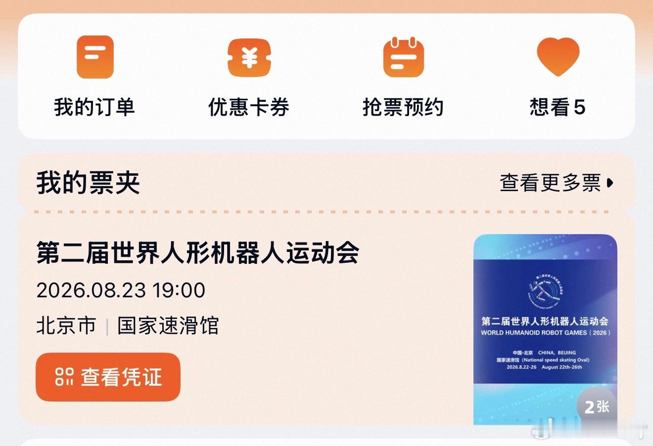 明天拿着机器人手机去看世界人形机器人运动会 
