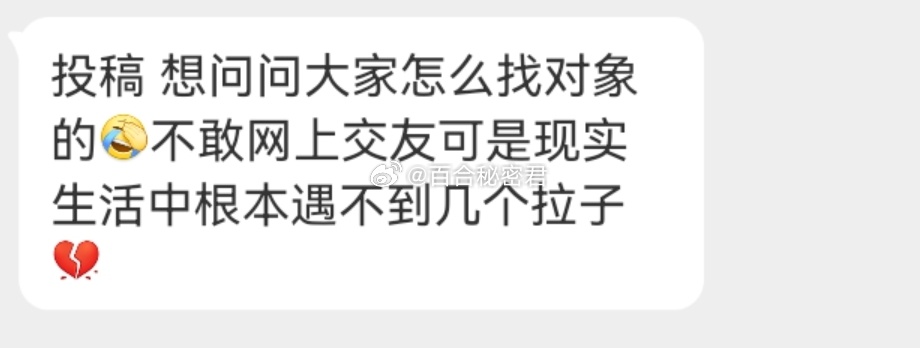 想问问大家怎么找到对象的 ​​​