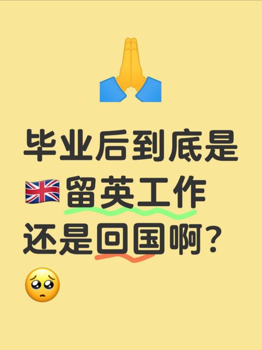 毕业后到底是🇬🇧留英工作还是回国啊？🥺