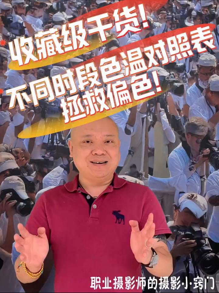 收藏级干货！不同时段色温对照表，拯救偏色！职业摄影师的摄影小窍门。
你肯定不知道