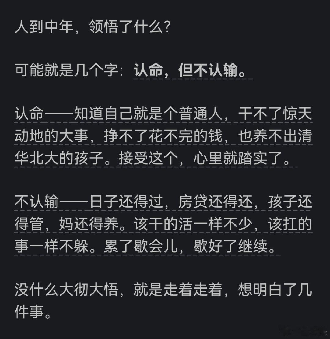 认命，但不认输。 