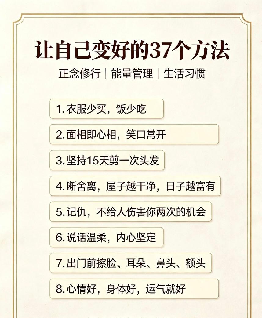 早前刷到过网传的所谓自我提升的37个方法，通篇翻完最直观的感受是，完全没必要硬逼