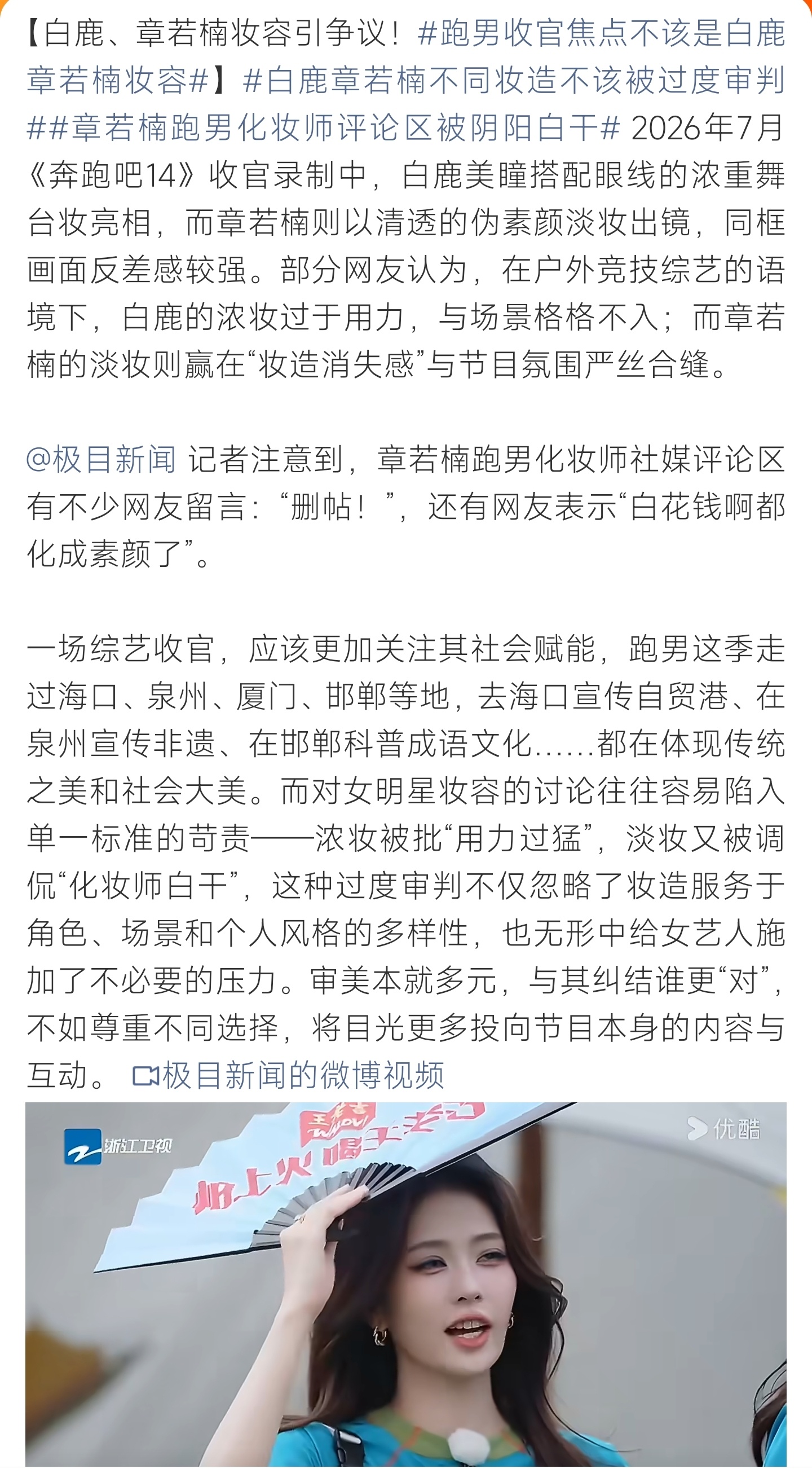 章若楠跑男化妆师评论区被阴阳白干白鹿章若楠跑男妆容引争议，浓妆淡妆均遭苛责，化妆