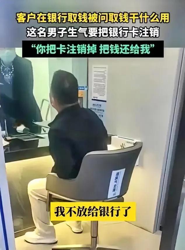 “取钱哥”怒怼银行：我的钱我做主，用途无需汇报！存款还我，别再多问！



古语