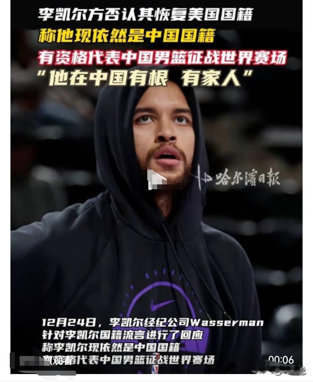 网传篮球运动员李凯尔改为了美国籍。

但事实真的是这样的吗？

12月24日，经