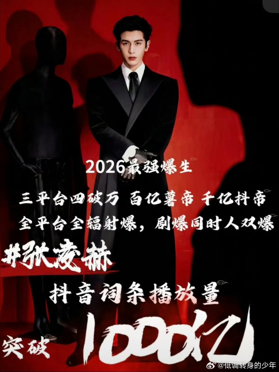张凌赫萧厉📣📣📣张凌赫抖播放量破千亿🔥🔥这个数据放一个出道才五年的男演