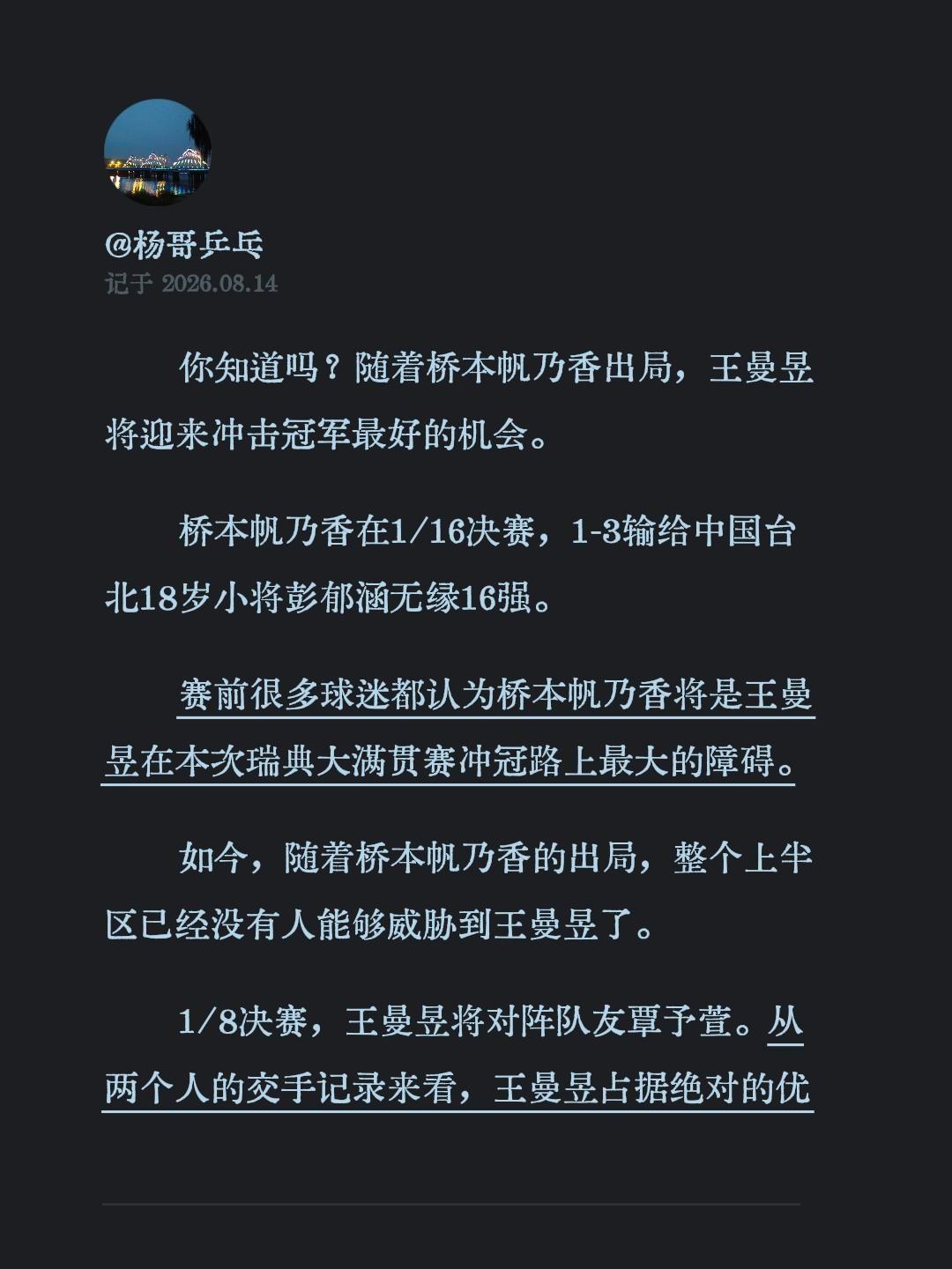 你知道吗？随着桥本帆乃香出局，王曼昱将迎来冲击冠军最好的机会。
桥本帆乃香在1/