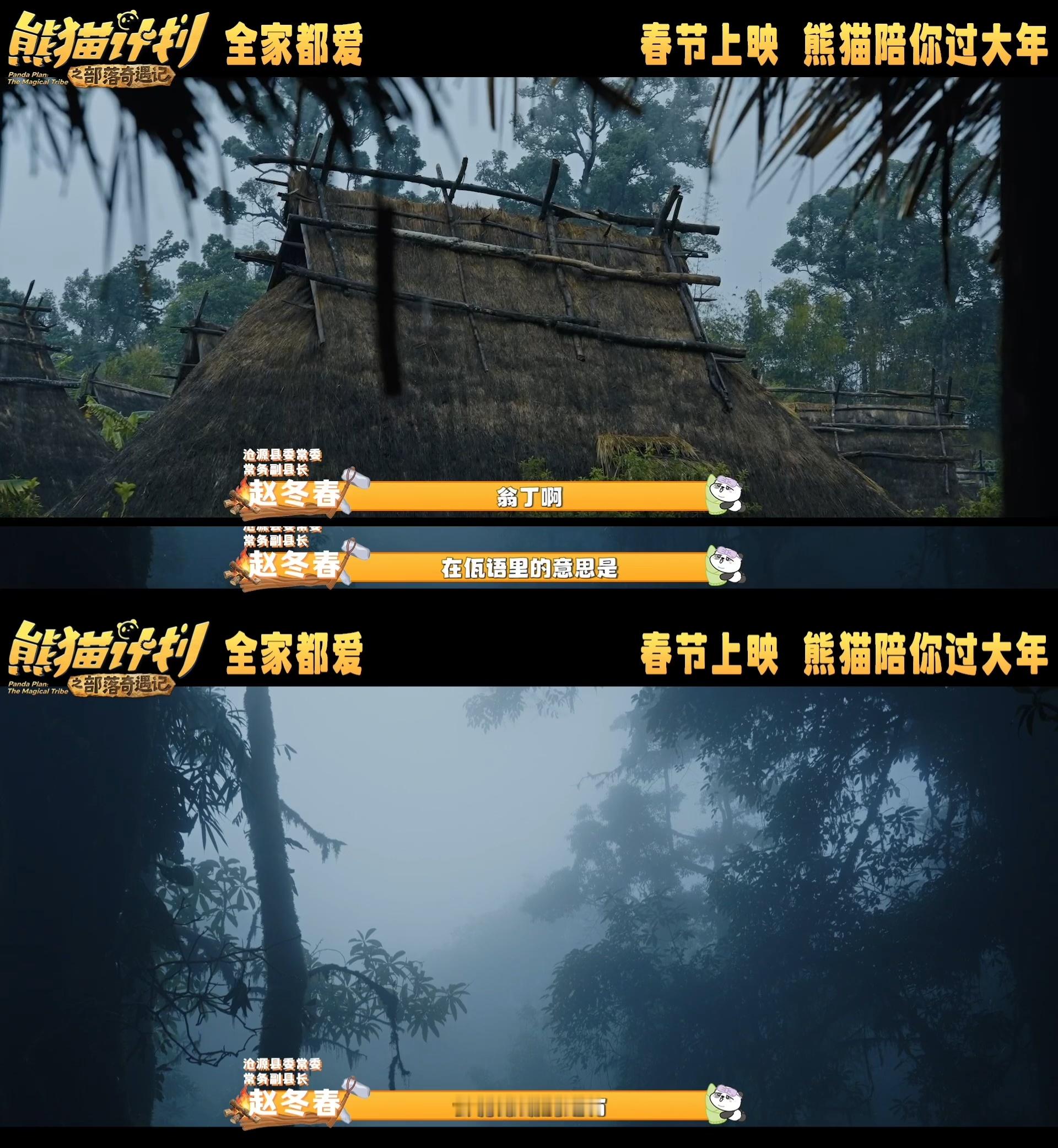 中国首个熊猫系列电影 用心复刻佤族茅草屋和装饰，细节里全是诚意