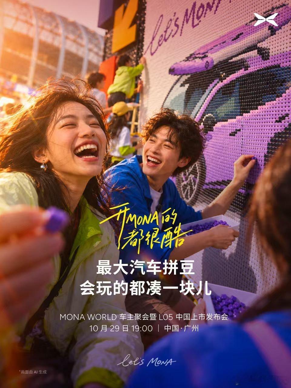 MONA狂欢节5000位车主聚会10月29日，MONA WORLD车主聚会暨L0