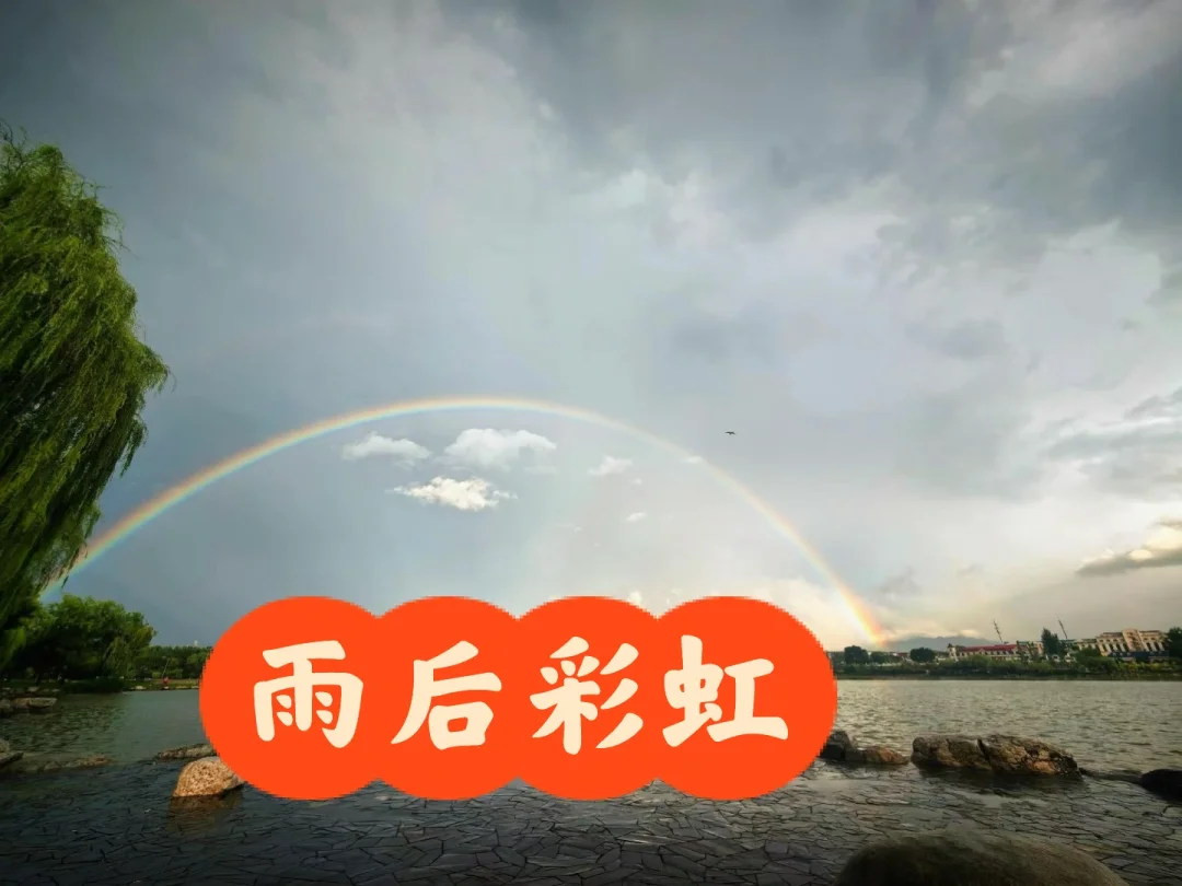 雨后彩虹🌈