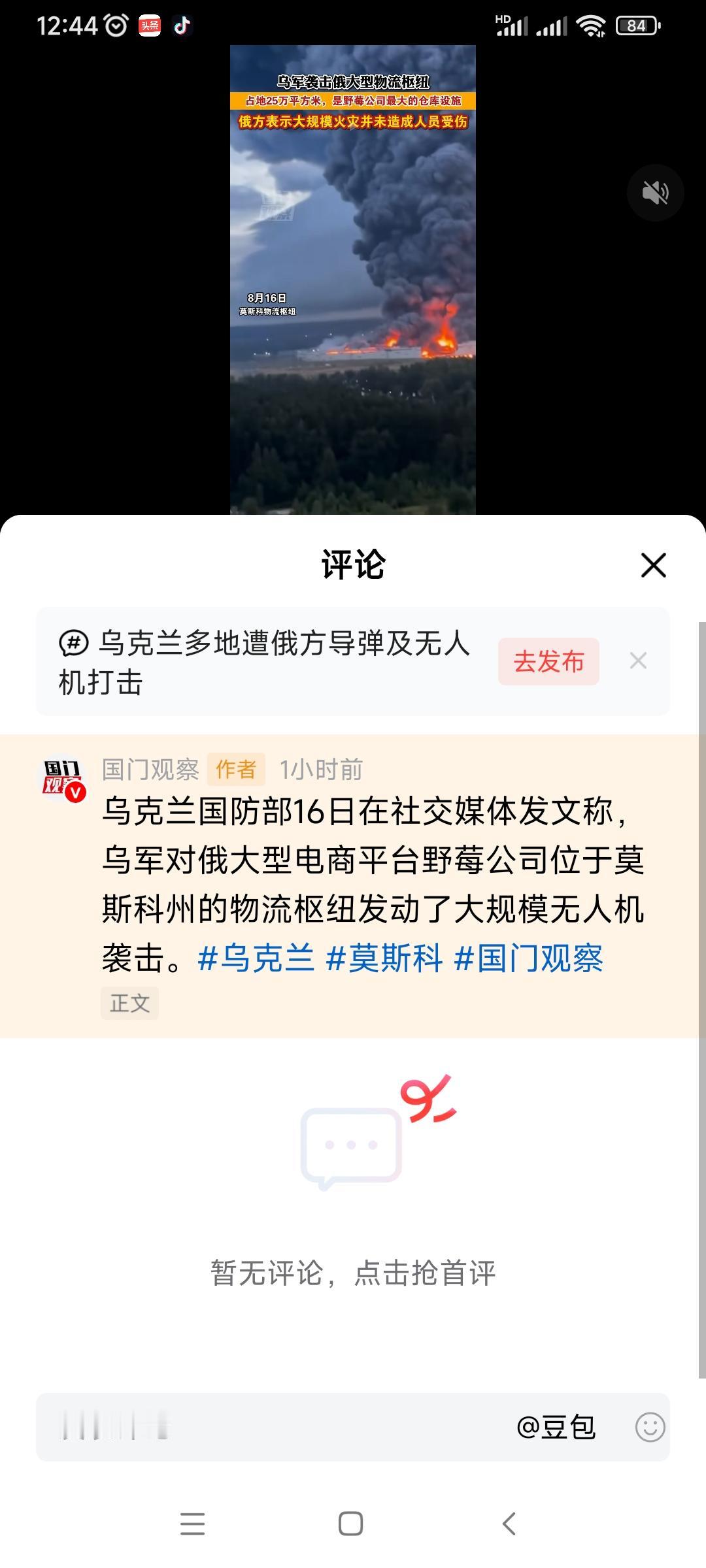 当地时间8月16日，乌克兰无人机对莫斯科野莓电商最大的物流仓库发动袭击，该仓库占