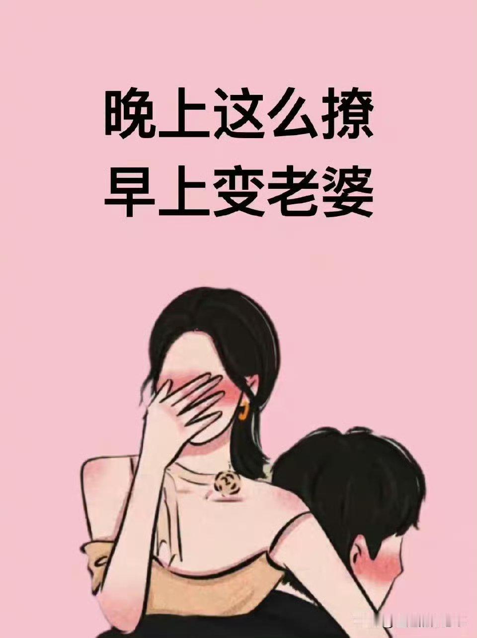 晚上这么撩，早上变老婆。 ​ ​​​
