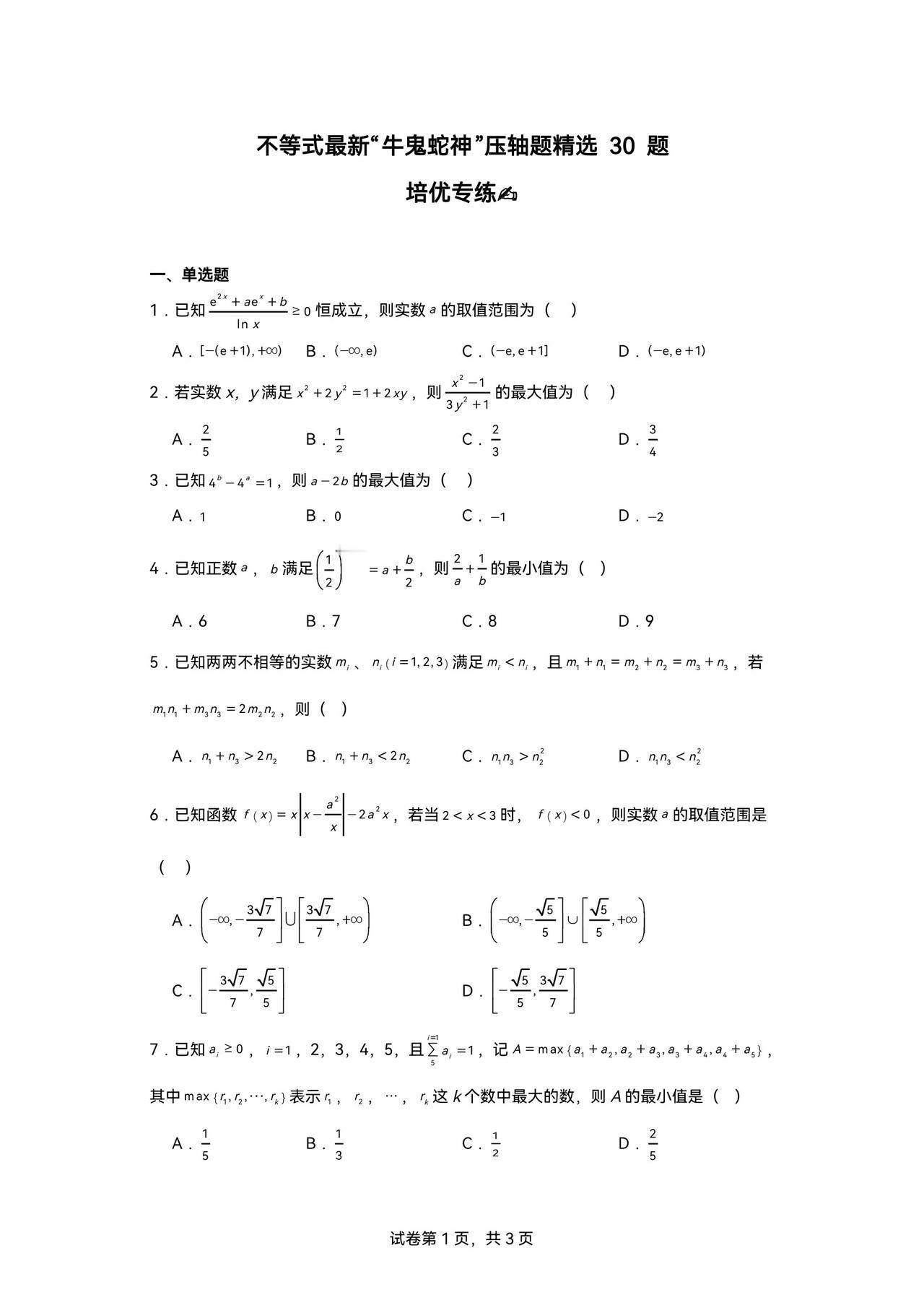 最新不等式压轴
“牛鬼蛇神” 30 题
多元 非齐次
取大取小取整
绝对值不等式