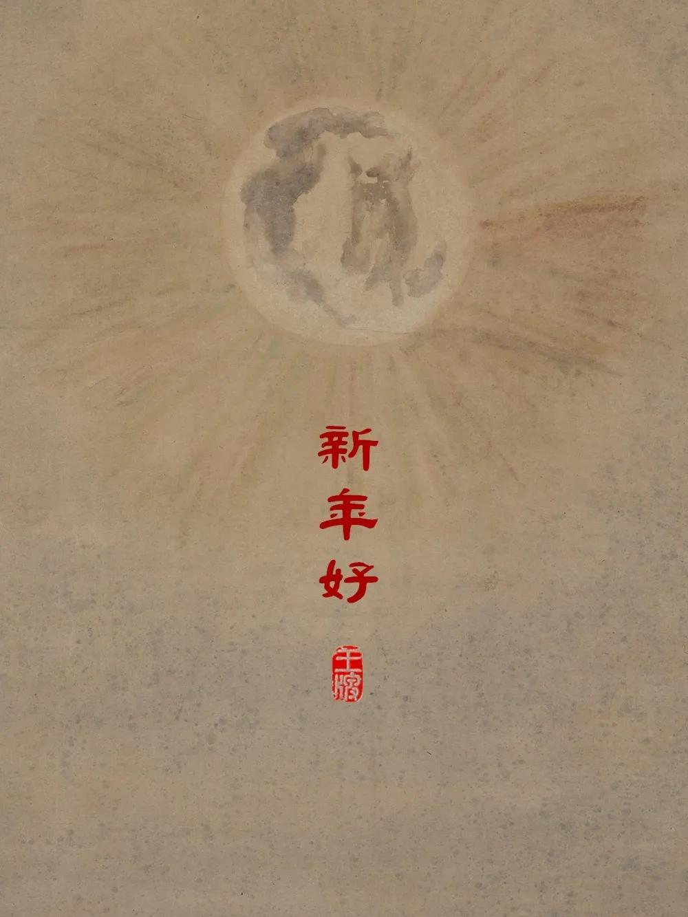 【新年好】《月华图》上只有一轮明月，月中一只捣药的玉兔，画面再无他物。作者是与郑