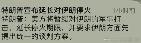 特朗普要延长停火，伊朗不准延长停火，是伊朗强硬，还是伊朗被美国封锁经济受不了。