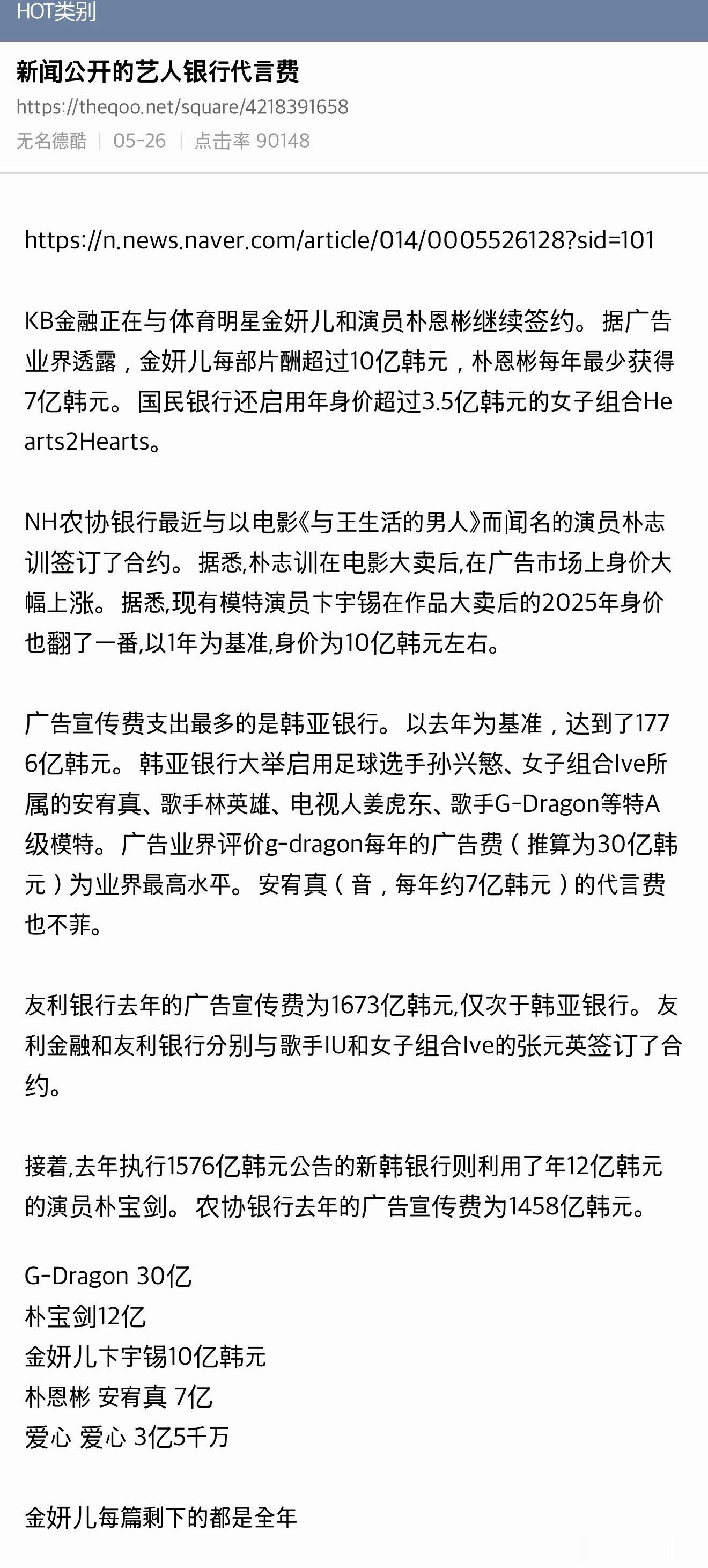 【热帖】 新闻公开的各大银行聘请明星模特的费用其他艺人的没有公开G-Dragon
