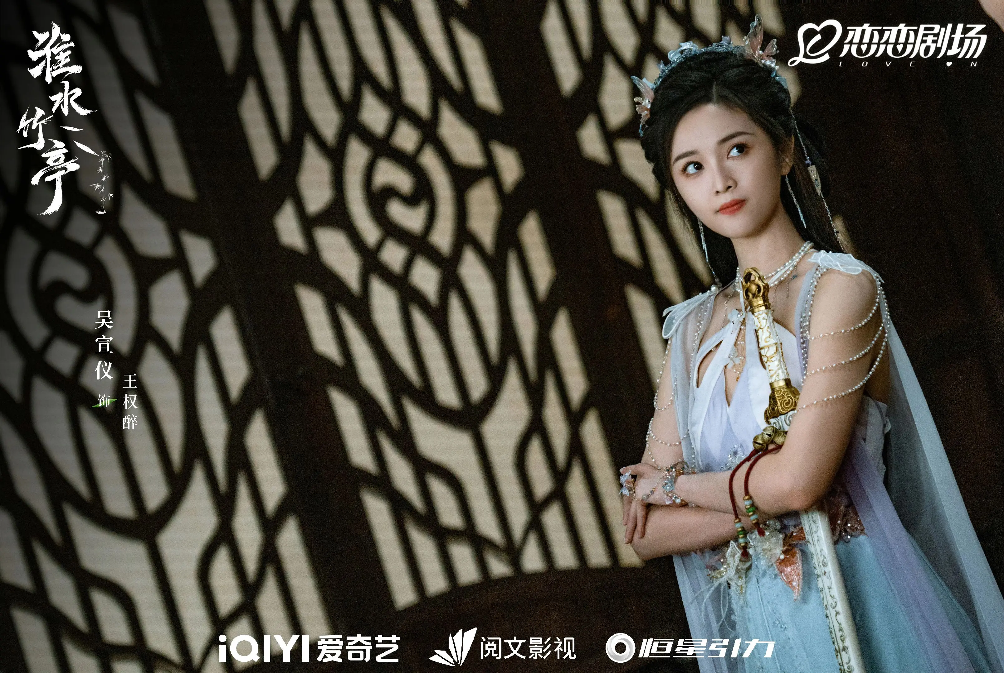 吴宣仪 吴宣仪王权醉 吴宣仪淮水竹亭