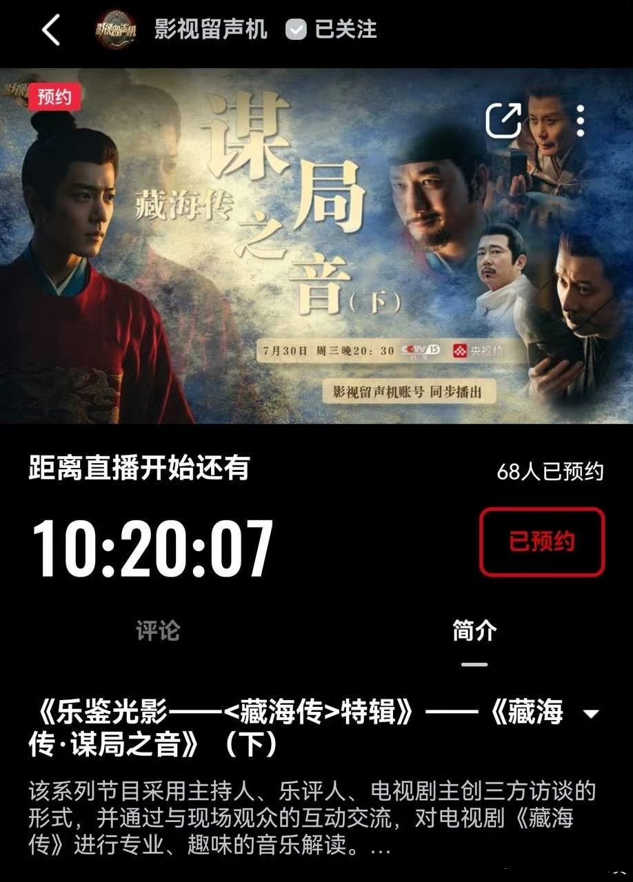 今晚CCTV15影视留声机藏海传 谋局之音下 开播！看看说到哪段儿配乐解读 ​​
