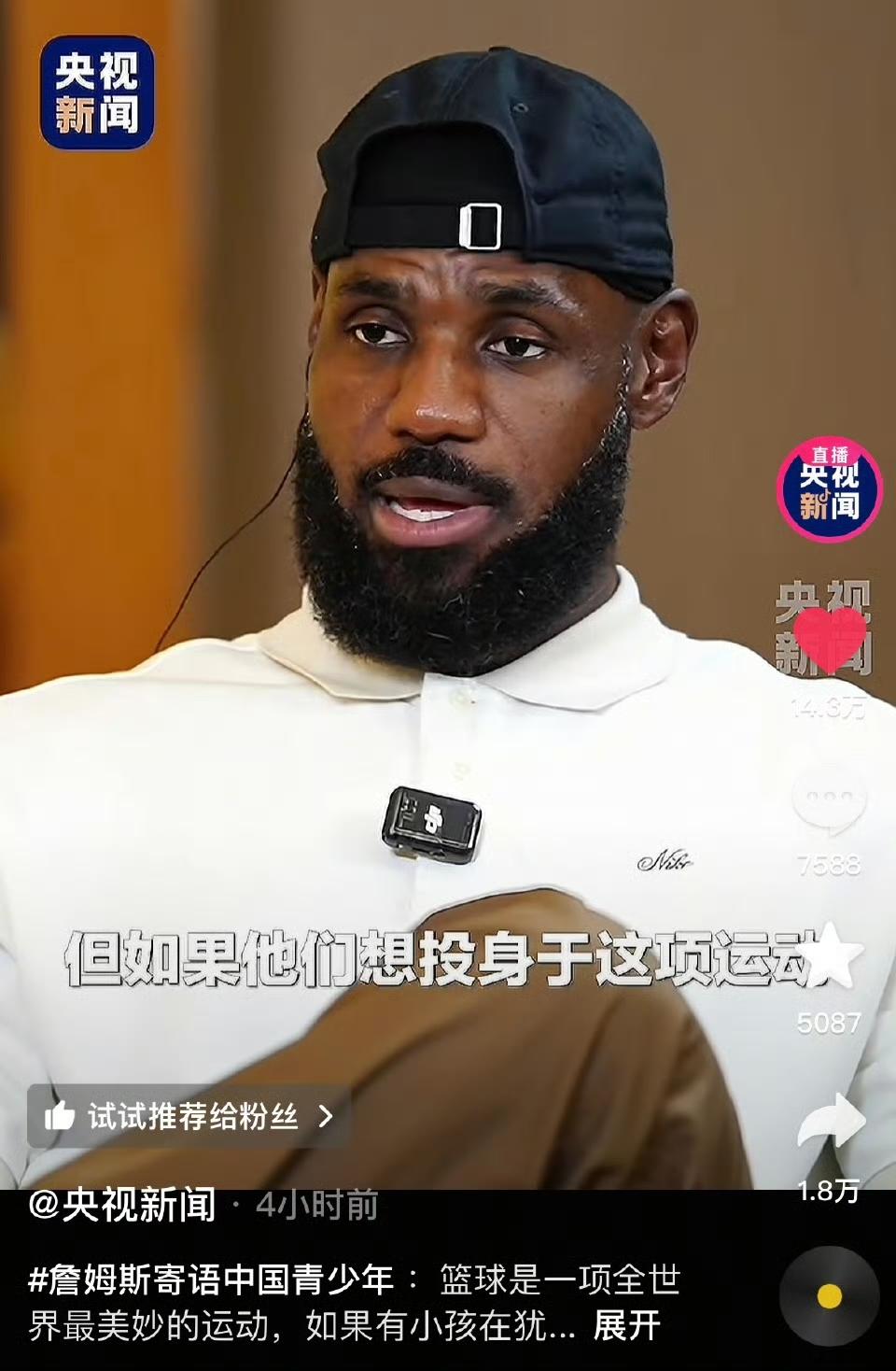 今年最佳中国行球员————勒布朗·詹姆斯👑 ，接受央视采访