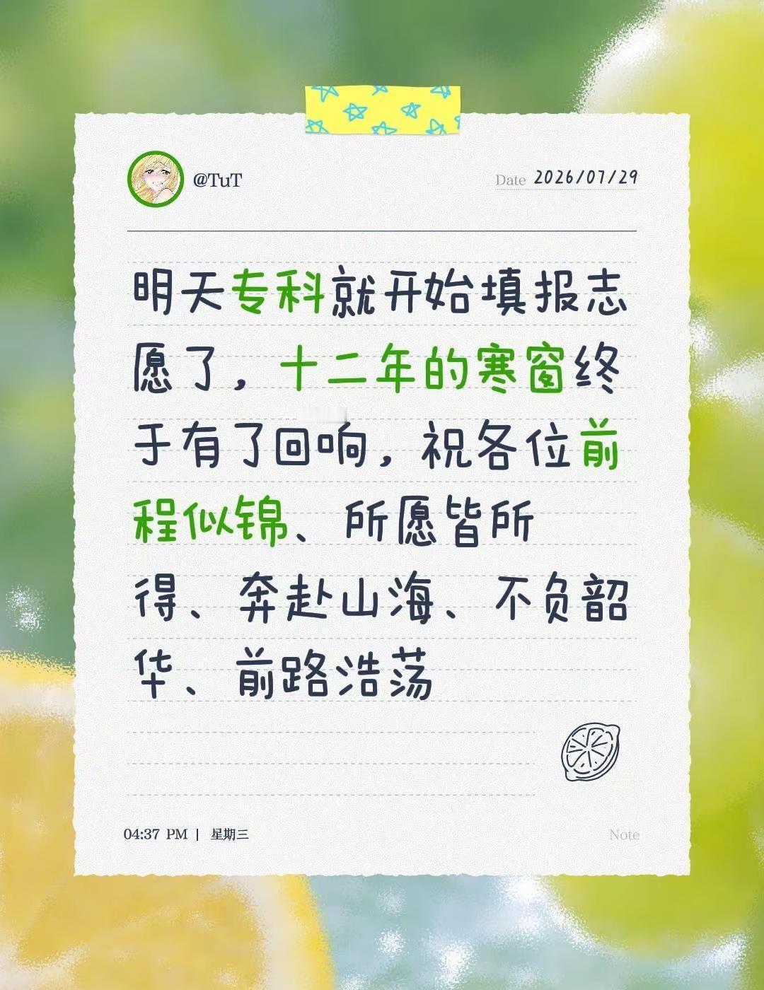 明天专科就开始填报志愿了，十二年的寒窗终于有了回响，祝各位前程似锦、所愿皆所得、