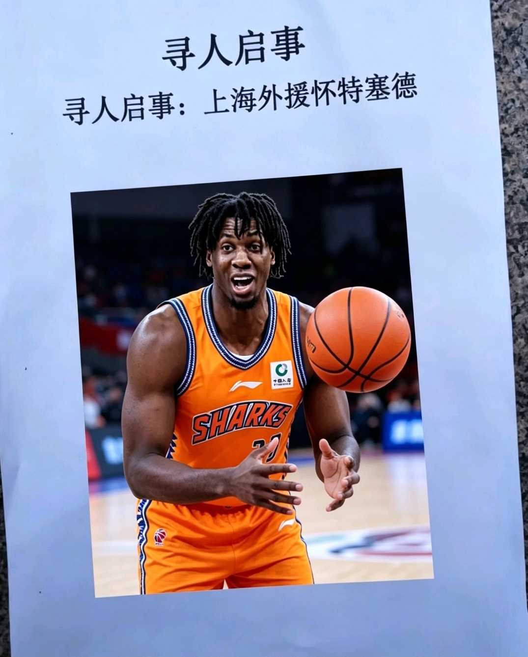 寻人启事姓名：哈桑·怀特塞德（华特赛德）身份：上海男篮外援 失联说明：自CBA总