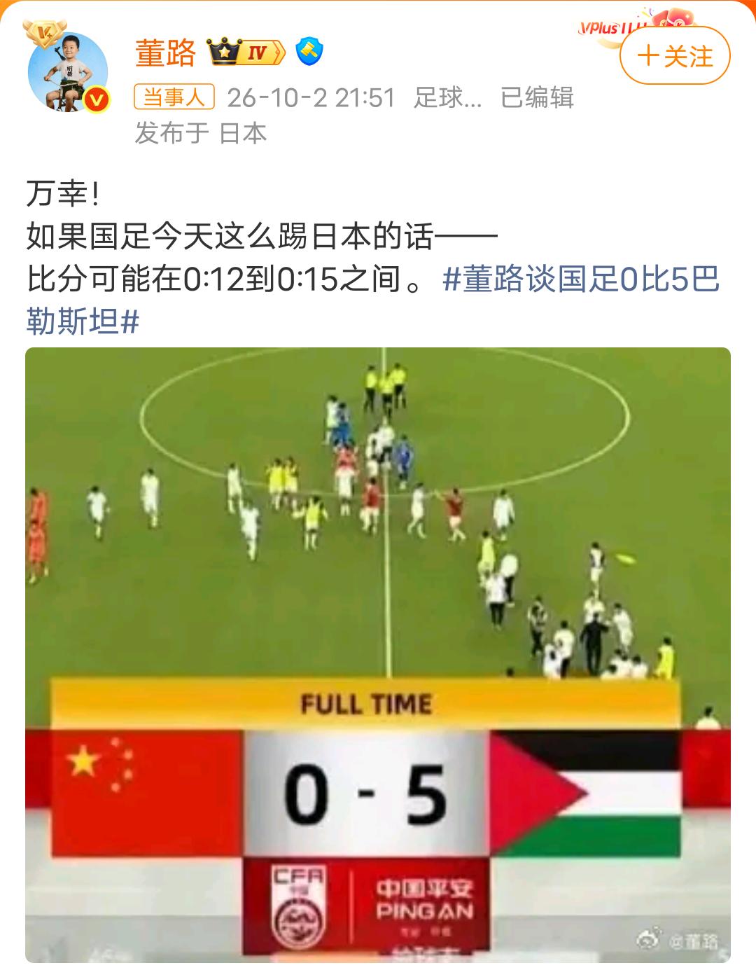 董路谈国足0比5巴勒斯坦：万幸！如果国足今天这么踢日本的话——比分可能在0:12