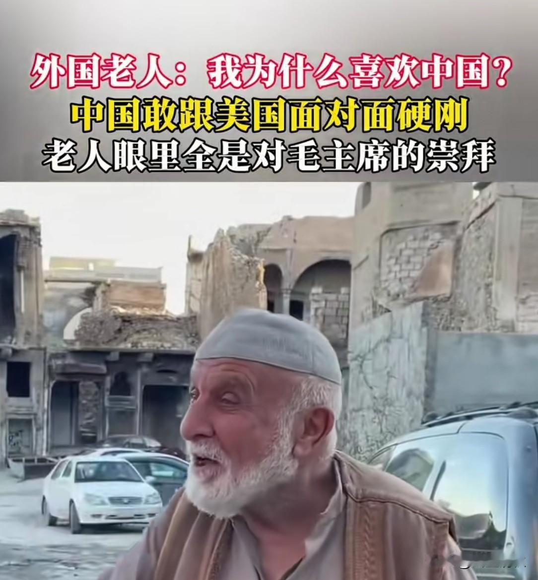 一位外国智者这样评价毛泽东！：“在这个世界上，敢于和美国面对面硬刚的，就是中国非