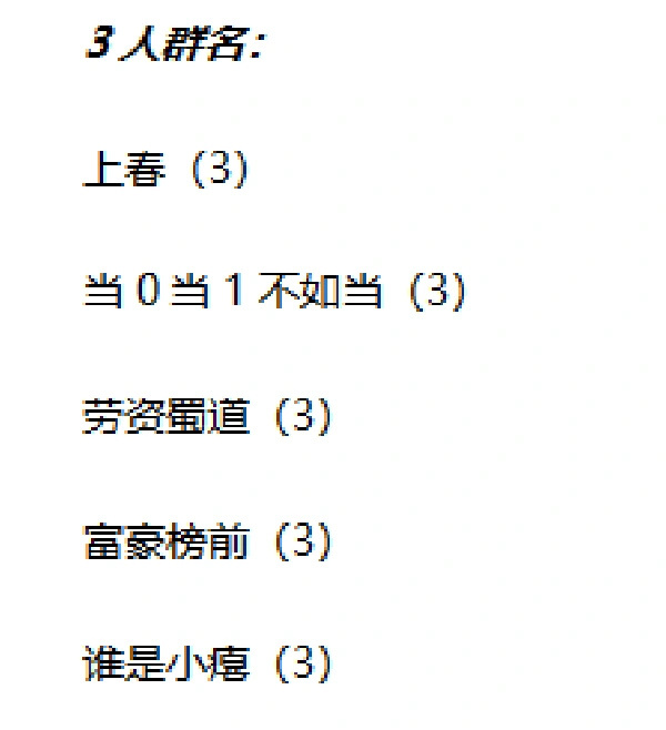 杀疯了🔥的谐音梗群名…好喜欢！！！ 