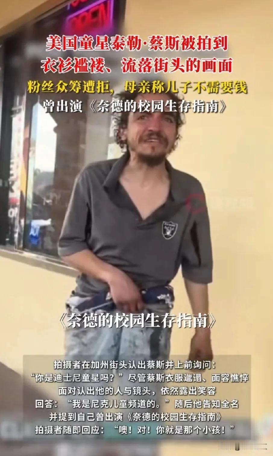 美利坚的“斩杀线”着实厉害。近日，有美国网友在街头邂逅了好莱坞知名童星泰勒·蔡斯