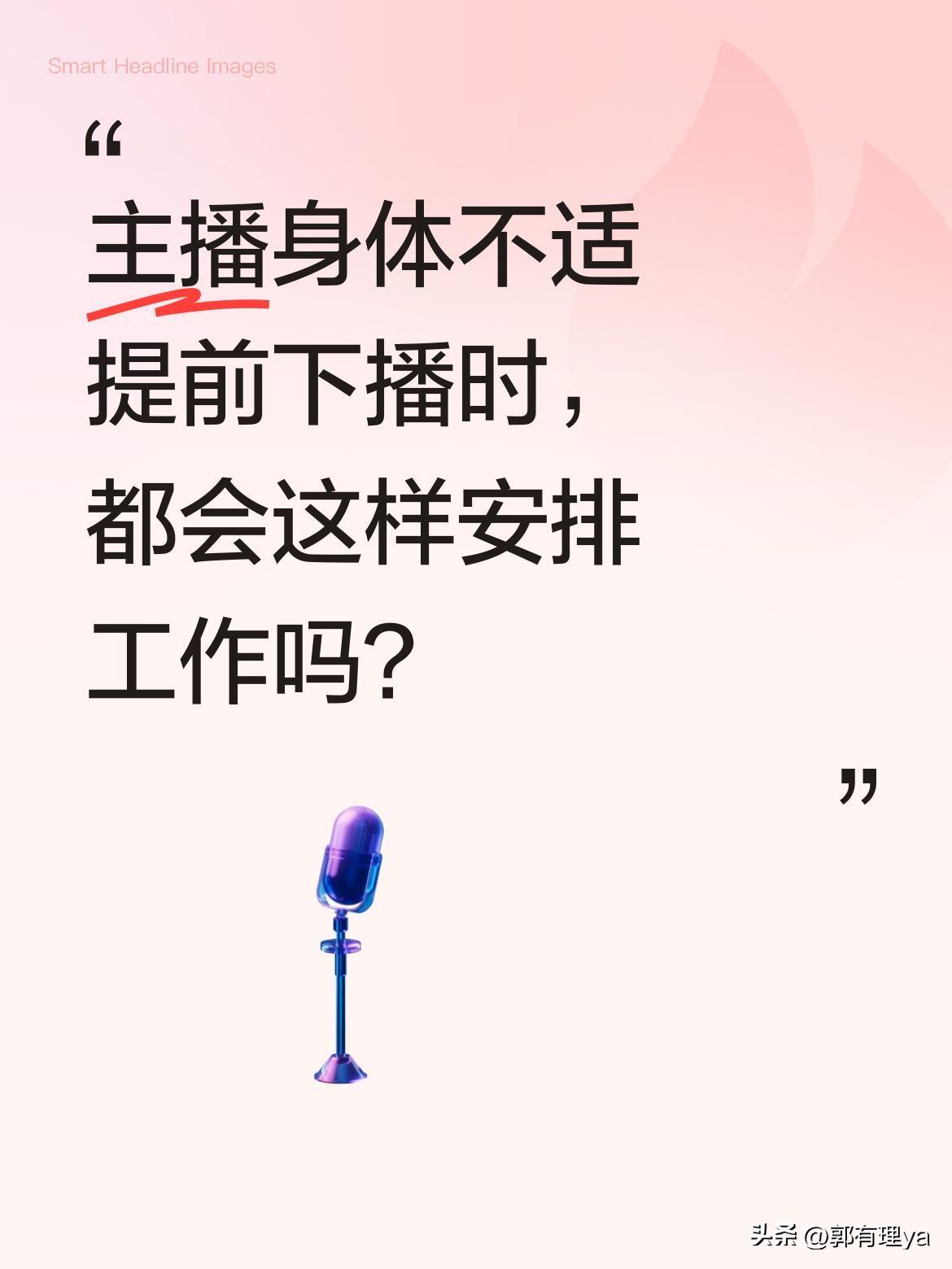 主播身体不适提前下播时，都会这样安排工作吗？
兰姐在直播中表示身体不适，需要吃两