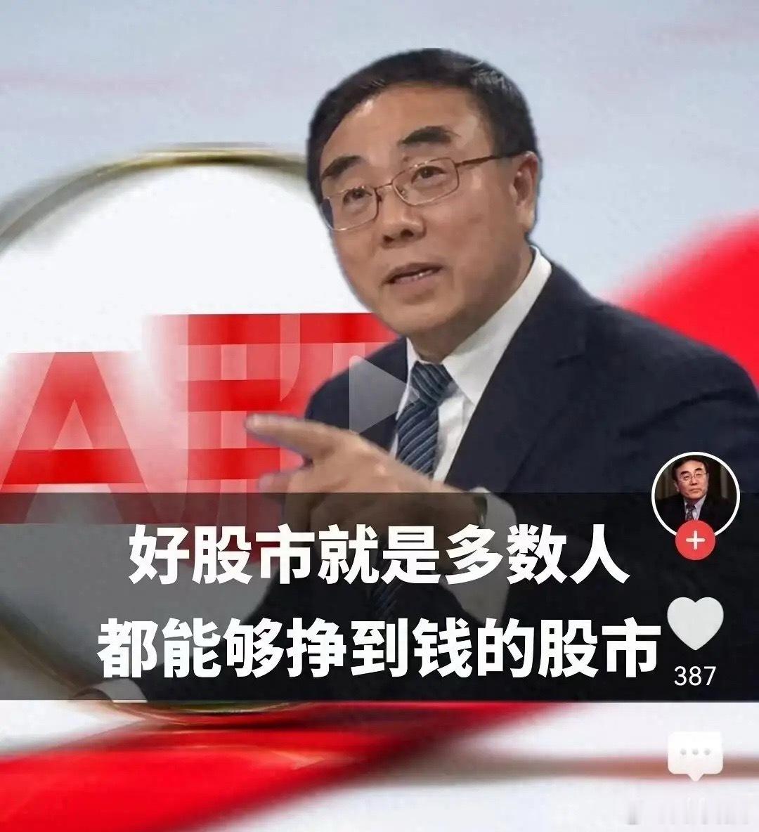 好的股市都是让多钱人赚钱，那么不好的股市才一直让多数人亏钱流血…为什么刘教授每一