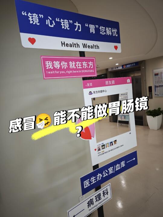 感冒🤧🤧，不能做胃肠镜？