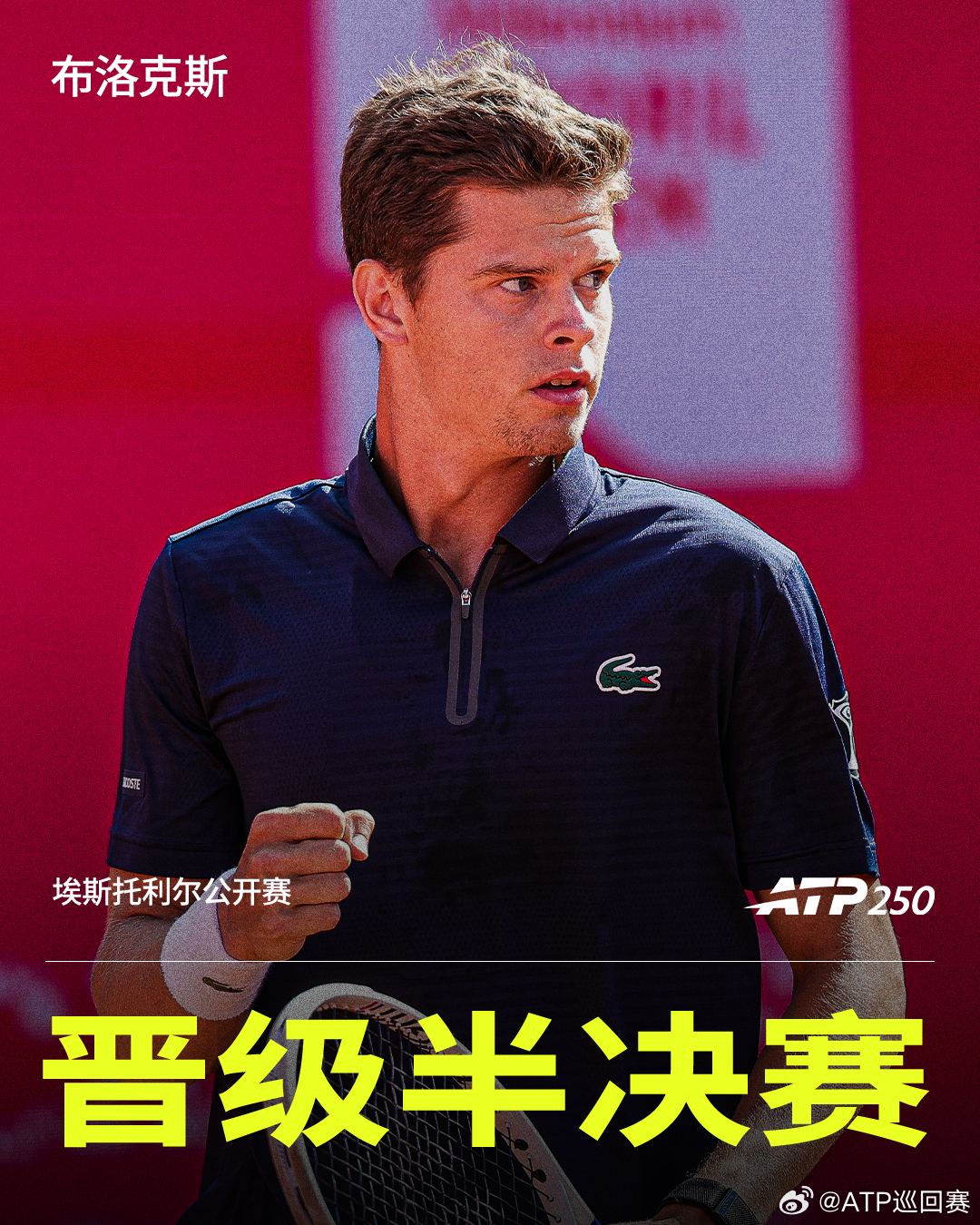 布洛克斯晋级半决赛ATP250 埃斯托利尔站1/4决赛，四号种子布洛克斯苦战三盘